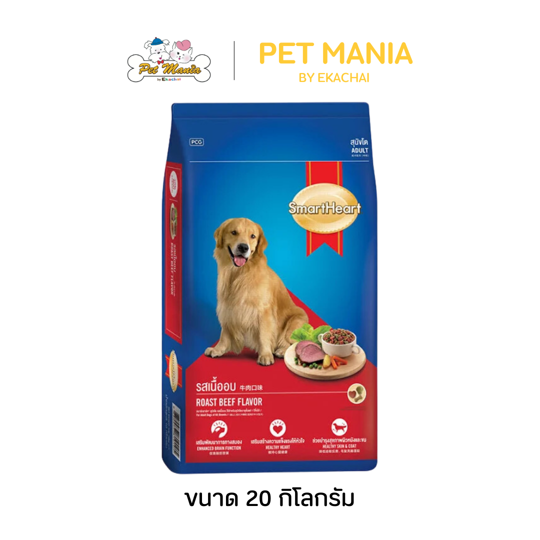 SmartHeart Adult 20 kg. สำหรับสุนัขโต รสเนื้ออบ ราคา 1,094 บาท*ส่งฟรี