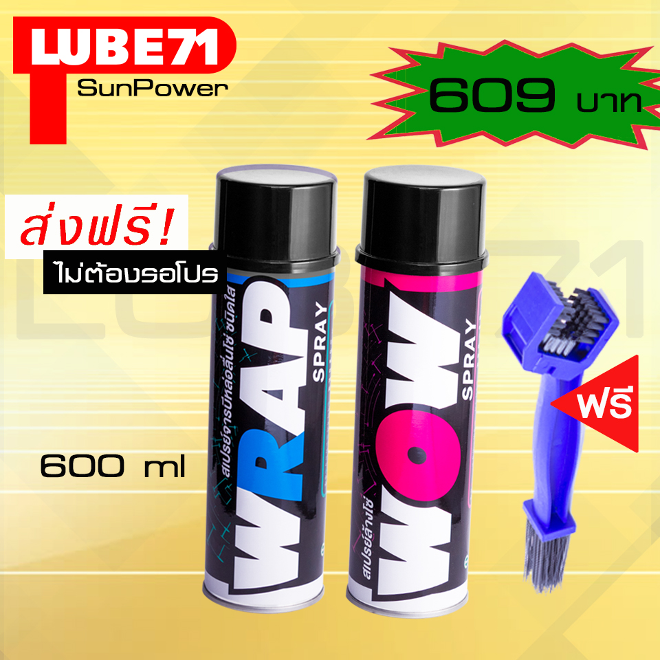 LUBE71 WRAP+WOW สเปรย์จารบีหล่อลื่นโซ่ สีใส + สเปรย์ล้างโซ่ ขนาด 600 มล. แถม แปรงล้างโซ่