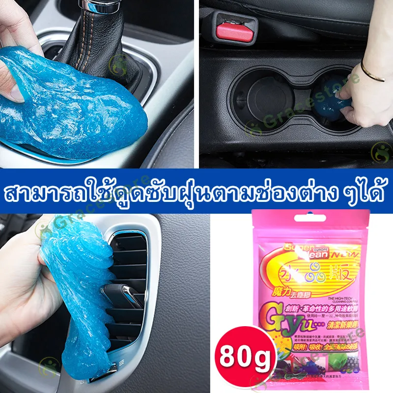 【GraceStore】80g Super Cleanเจลทำความสะอาดรถยนต์ เครื่องดูดฝุ่นในรถยนต์ เจลดักฝุ่น เครื่องดูดฝุ่นรถยนต์ ที่ดูดฝุ่นในรถ เจลทำความสะอาดในรถ เจลกำจัดฝุ่น เจวทำความสะอาด อุปกรณ์ทำความสะอาดรถ เครื่องดูดฝุนในรถ  ยางทำความสะอาด กาวทำความสะอาด เจลทำความสะอาดฝุ่น