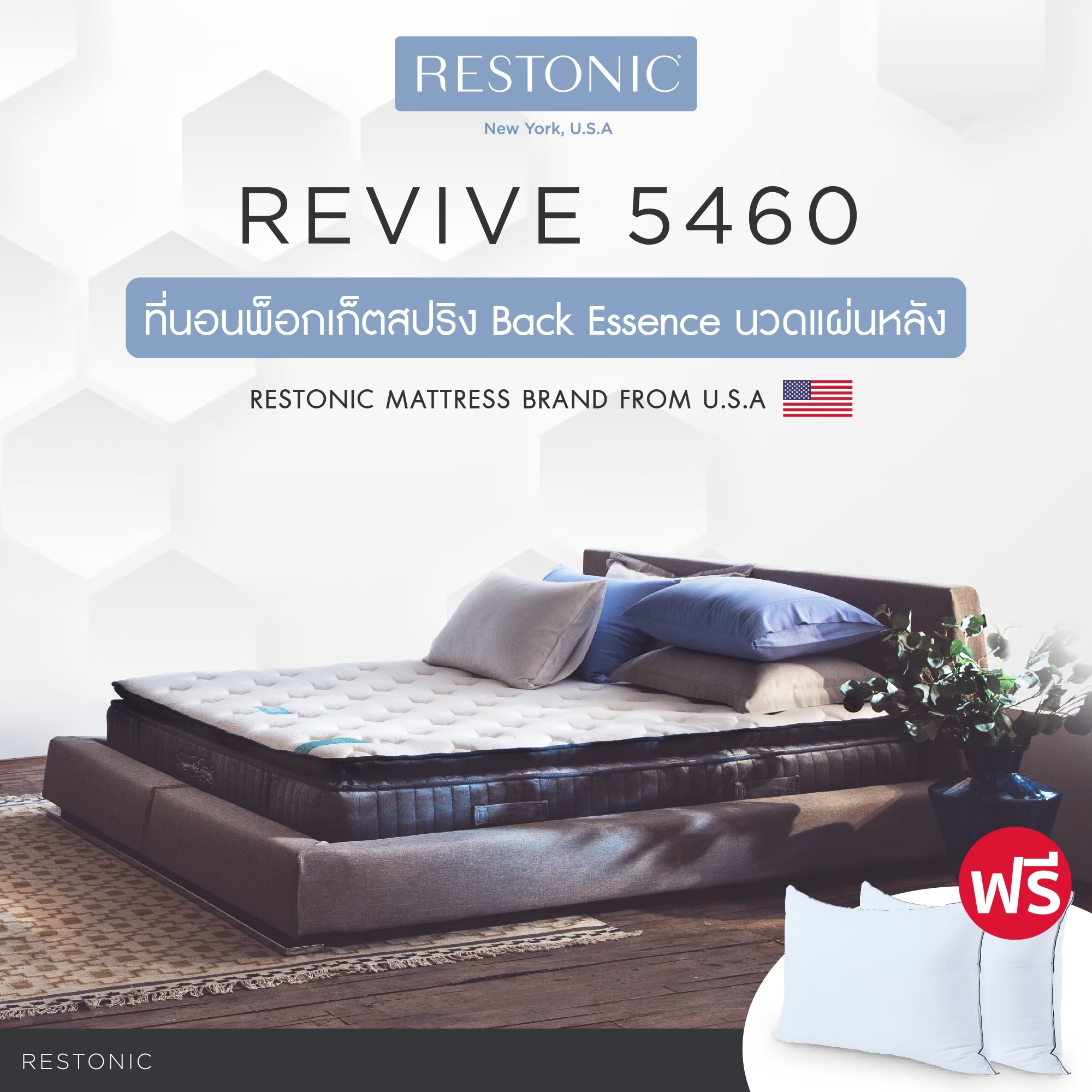 Restonic ที่นอน รุ่น Revive 5460 ส่งฟรี ราคา 25,290 บาท*ส่งฟรี