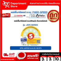 แอร์ เซ็นทรัลแอร์ CENTRAL AIR ติดผนัง FIXED-SPEED ประหยัดไฟ เบอร์ 5 รุ่น 2JSFE SERIES + แถมท่อน้ำยาแอร์ 4 เมตร (เฉพาะเครื่อง)+CAMPAIGN