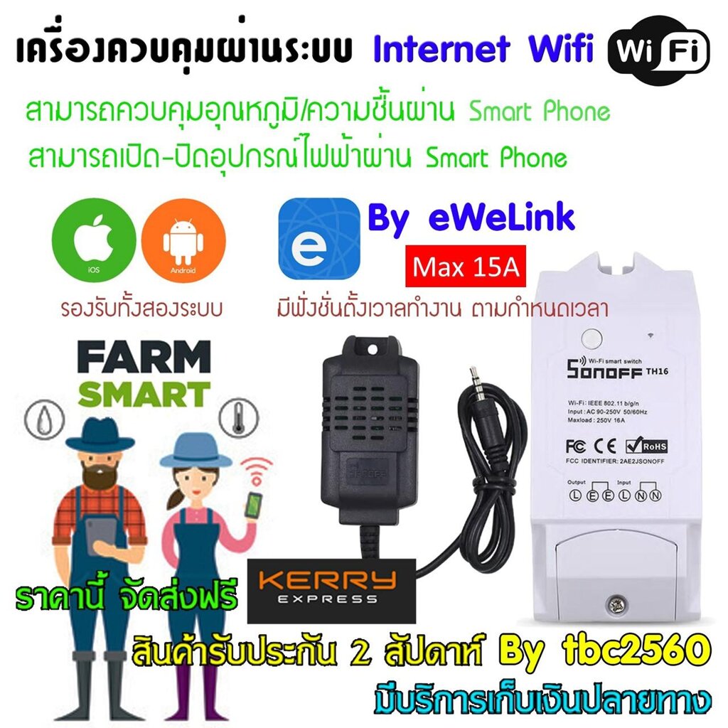 Sonoff TH16 ชุดควบคุมอุณหภูมิ/ความชื้นแบบSmart Farmด้วยมือถือผ่านระบบwifi รุ่นนี้มีSensor Si7021รองรับกระแสสูง 15A (ทำตู้ฟักไข่ได้)