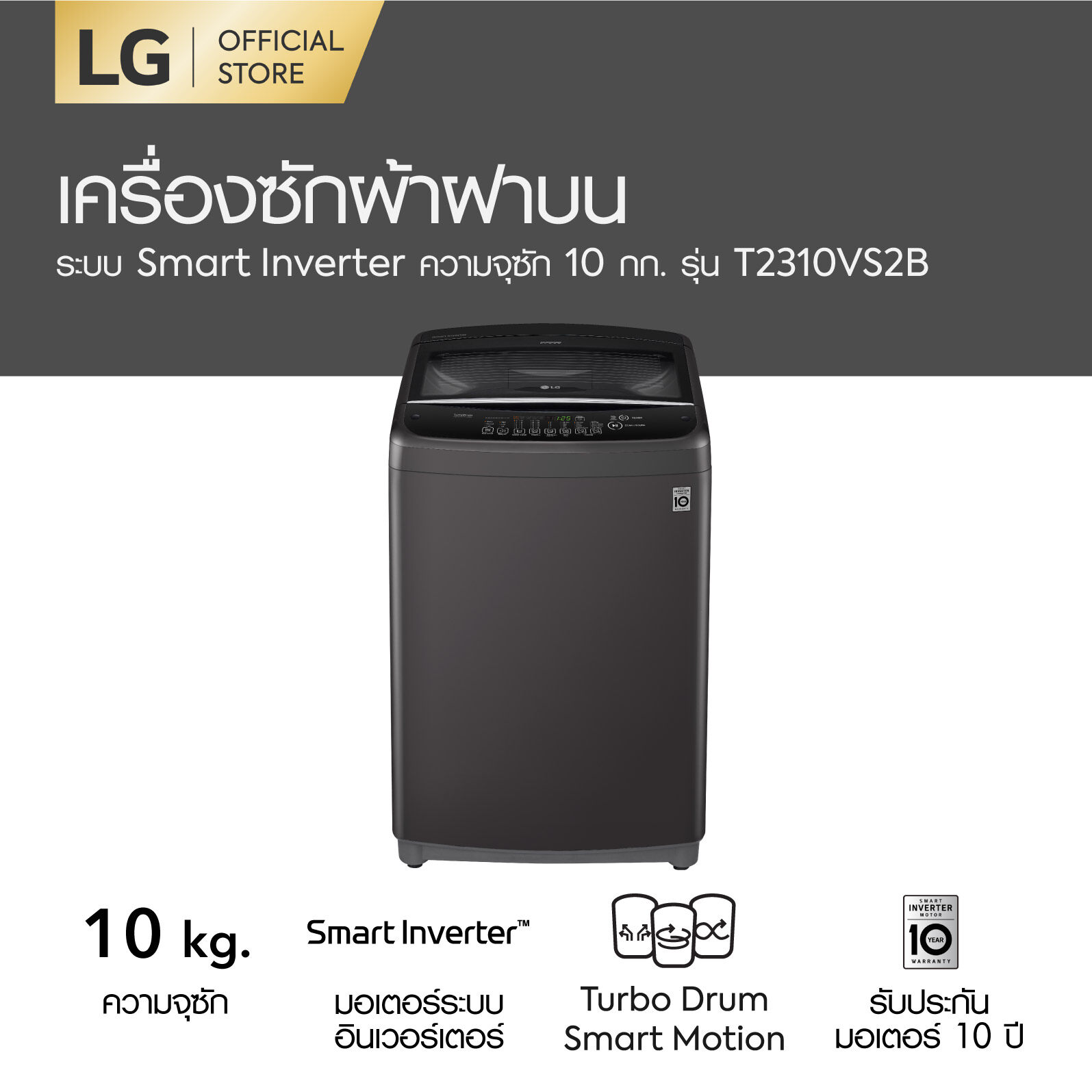 LG เครื่องซักผ้าฝาบน ซัก 10 กก. รุ่น T2310VS2B ระบบ Smart Inverter