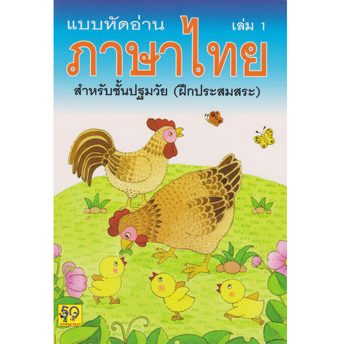 Aksara for kids แบบหัดอ่าน ภาษาไทย สำหรับ ชั้น ปฐมวัย เล่ม 1 (ขายดี)