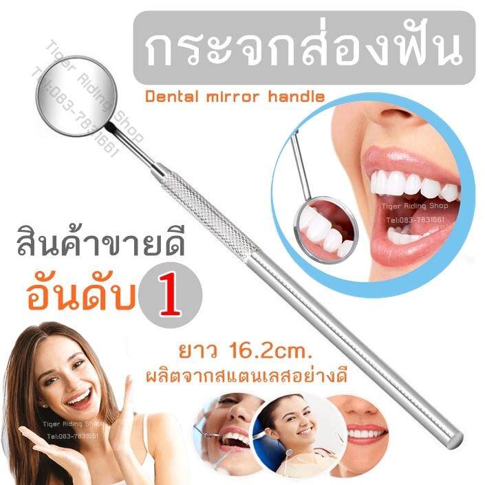 กระจกส่องฟัน  กระจกตรวจภายในช่องปาก อุปกรณ์ดูแลช่องปาก เครื่องมือทันตกรรม Dental mirror handle