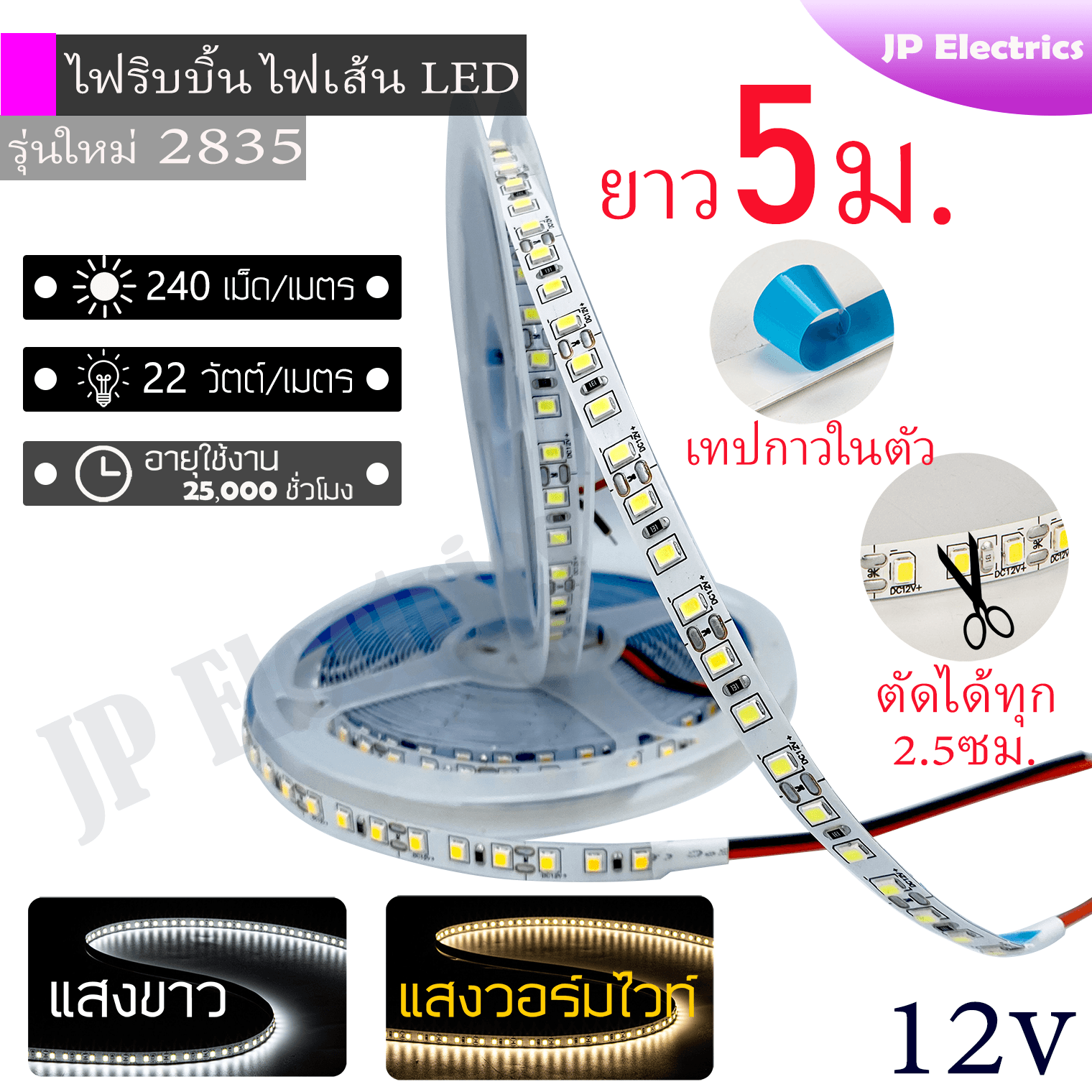 ไฟริบบิ้น 2835 ไฟเส้น LED Strip ยาว5เมตร แสงวอร์มไวท์/แสงขาว 12V 240120เม็ด/เมตร 2212 วัตต์/เมตร มีเทปกาวในตัว สามารถตัดได้ทุก 2.5ซม.