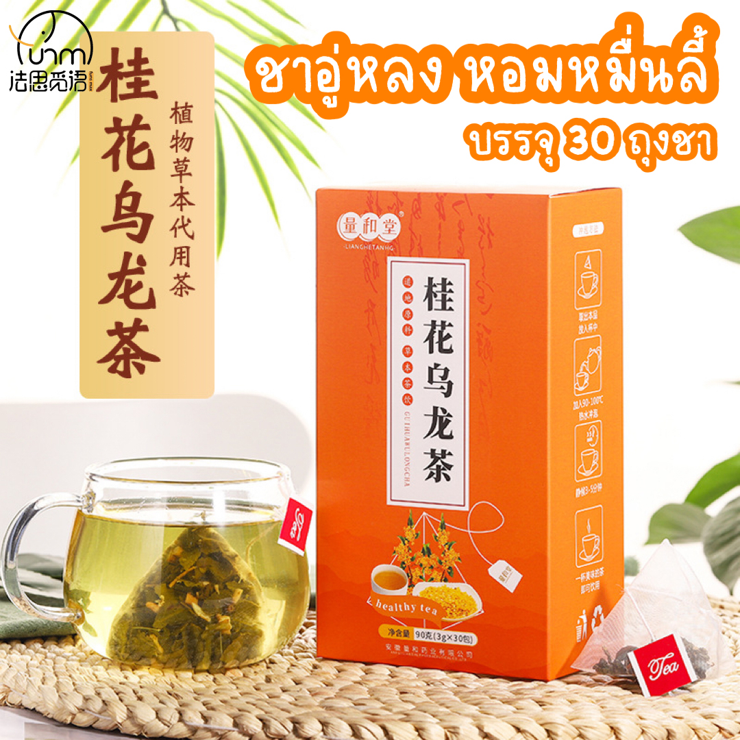 Fasimiyu ชาอู่หลงออสมันตัส 30 ซอง ถุงชาสามเหลี่ยม กล่องชาดอกไม้ ชาเย็น ราคา 69 บาท*ส่งฟรี