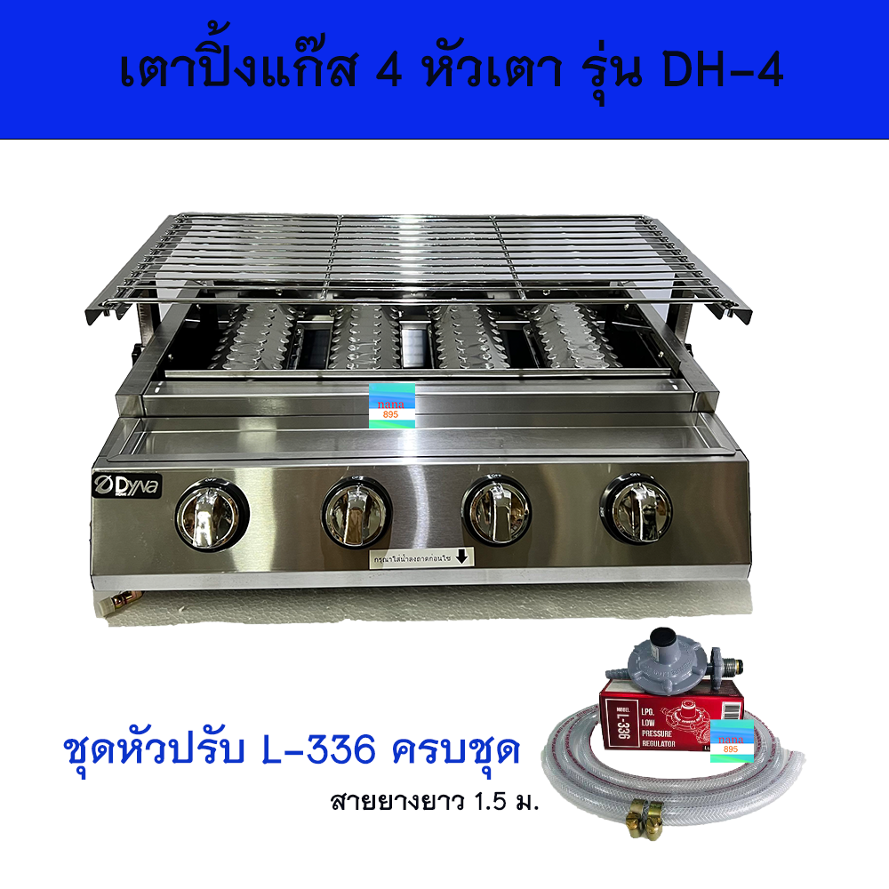 เตาปิ้งย่างไฟฟ้า Dynahome เตาย่างไร้ควันรุ่น DH-4 เตาปิ้งย่าง 4 หัวเตา โครงสแตนเลสทั้งตัว