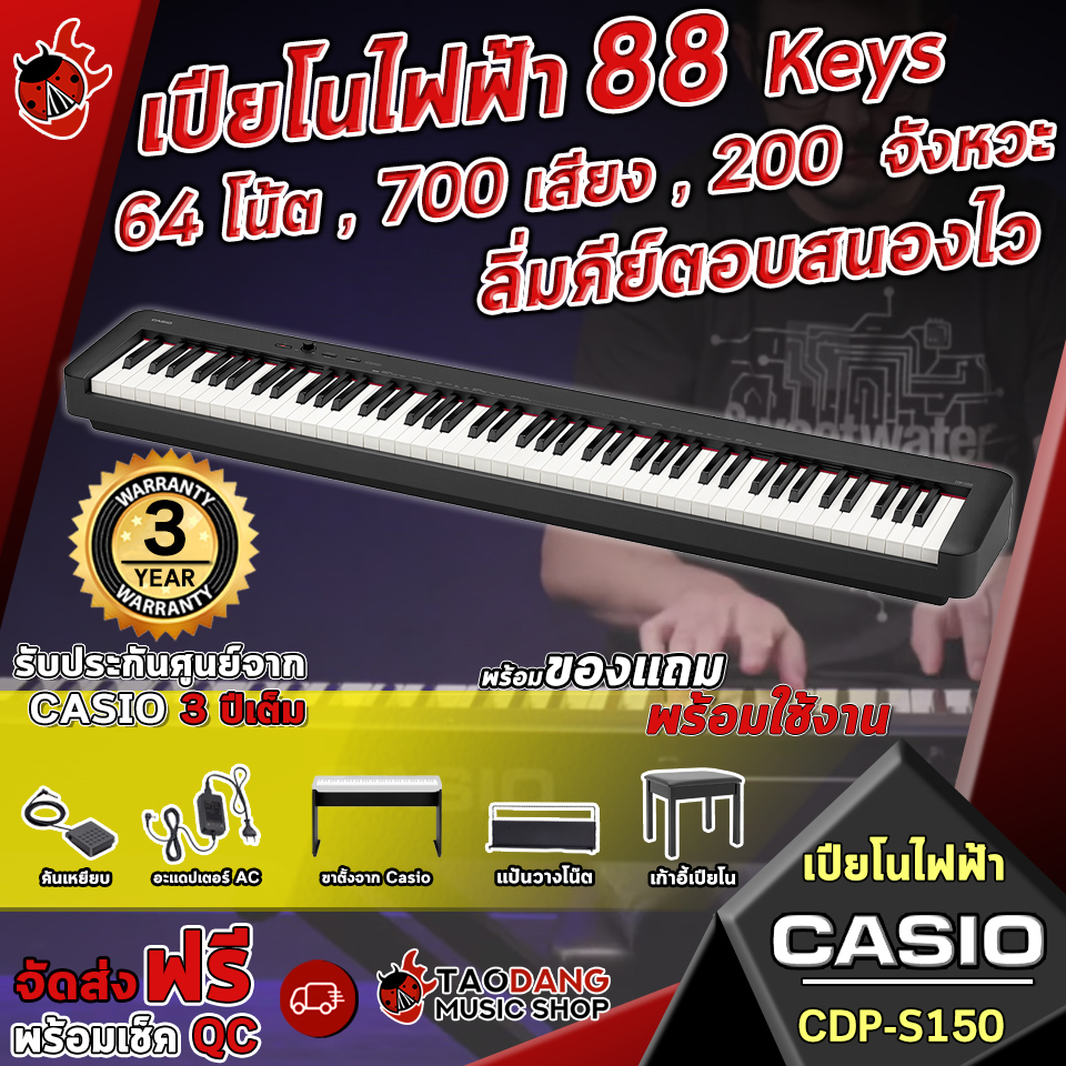 【ผ่อน 0 เดือน】เปียโนไฟฟ้า Casio CDP S150 88 Keys 64 โน้ต ลิ่มคีย์ตอบสนองไว พร้อมของแถมสุด Premium 9 รายการ รับประกันสินค้า 3 ปี จัดส่งฟรี - เต่าแดง