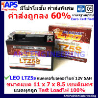 แบตเตอรี LEO Outdo สำหรับรถมอเตอร์ไซด์ Lotใหม่จากโรงงาน 12V/5AH รุ่น LTZ-5s มาตรฐาน มอก 719-2530 test loadไฟก่อนส่งทุกลูก สำหรับ Honda Wave Click Scoopy-i Fino