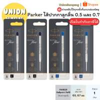 (USP)💯ของแท้💯 Parker ไส้ปากกา ลูกลื่น และโรลเลอร์บอล น้ำเงิน ดำ เล็ก0.5(F) ใหญ่0.7(M) ไส้ปาร์คเกอร์ ปากกาปากเกอร์ ไส้