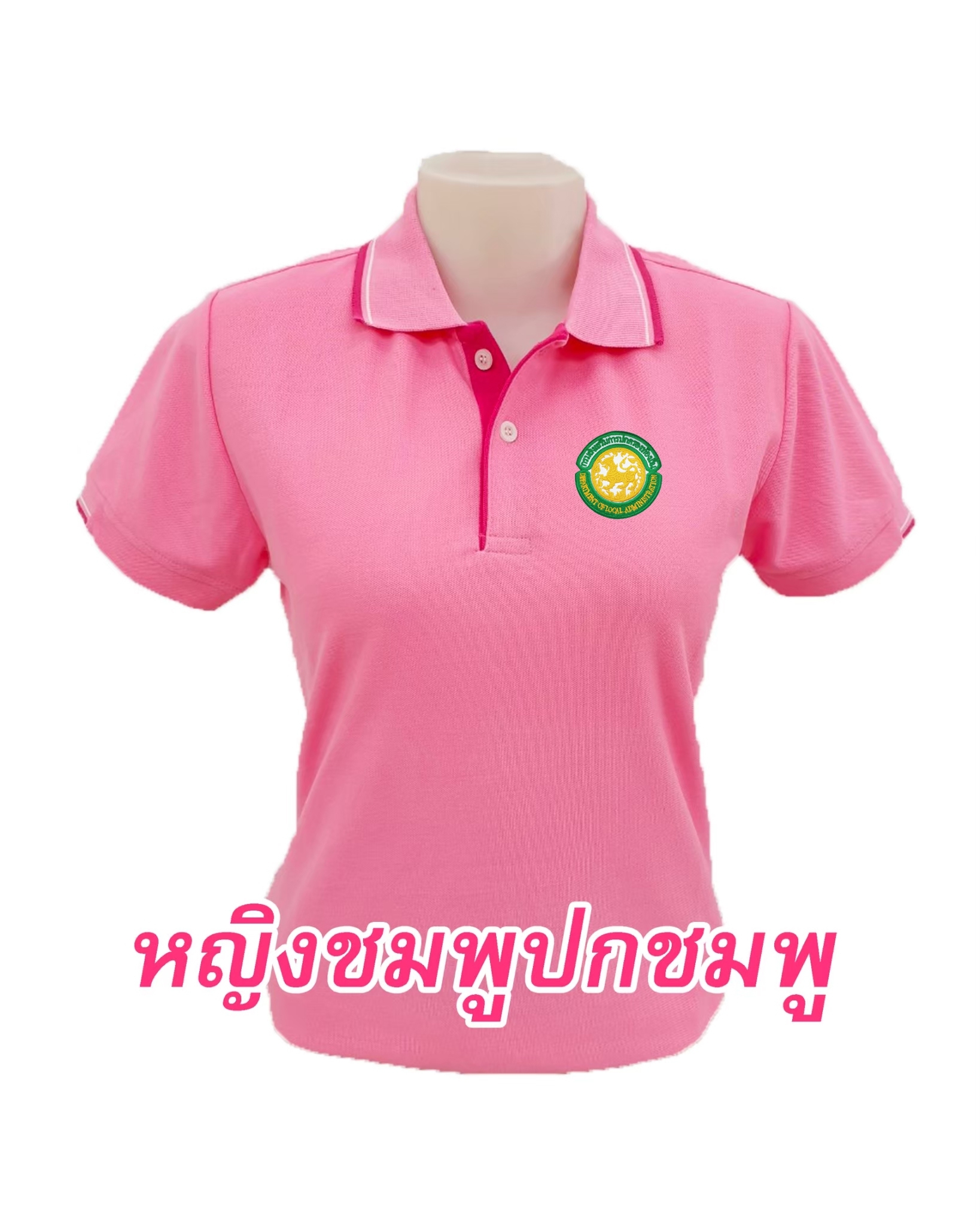 ปักตรากรมส่งเสริมการปกครองท้องถิ่น(อปท) เสื้อโปโล ชมพูปกชมพู ชาย/หญิง