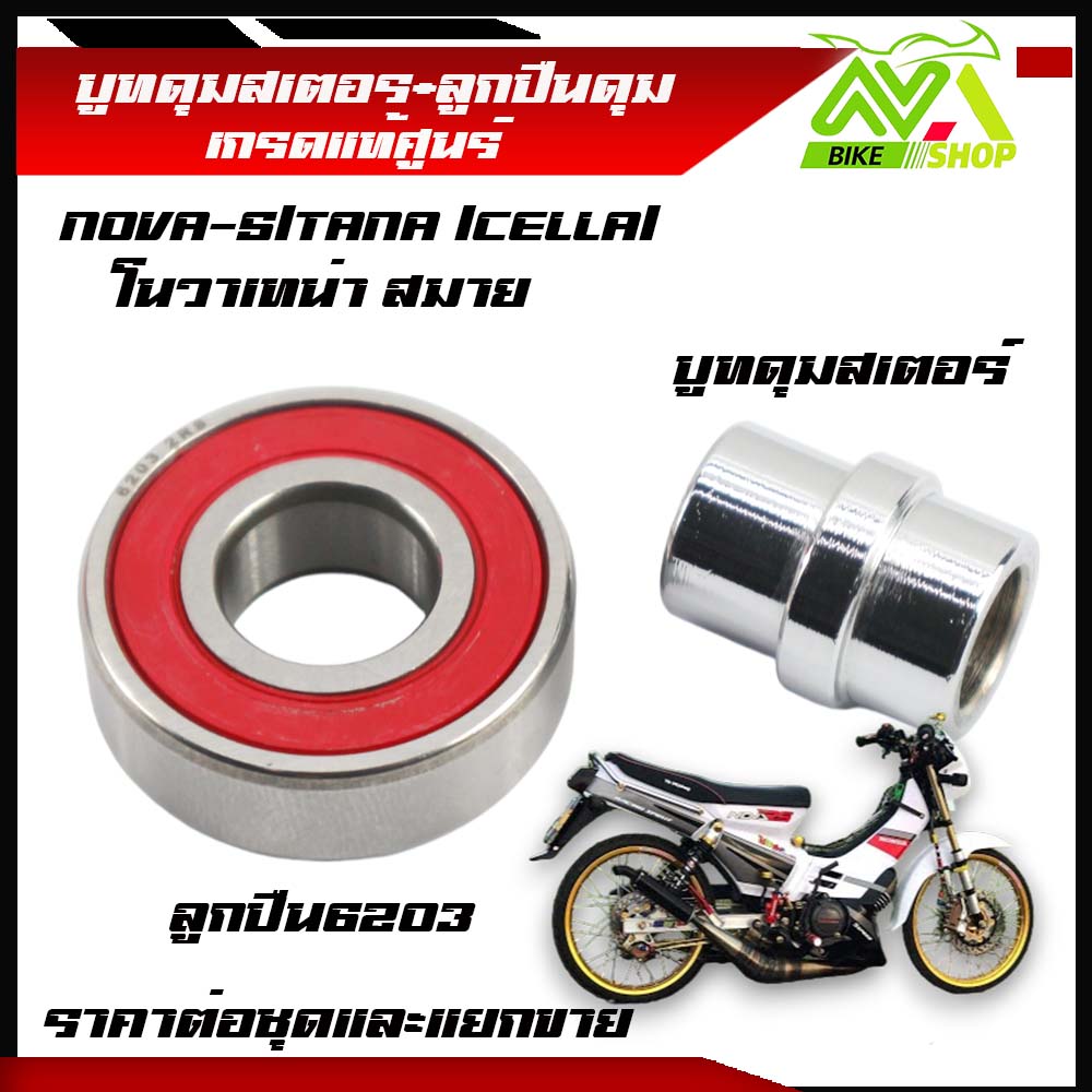บูทดุมสเตอร์หลัง+ลูกปืนในดุม โนวา บูทในดุมจับสเตอร์+ลูกปืนสเตอร์ รุ่น NOVA-S/TANA /CELLA สมาย ราคาต่อคู่และแยกขาย บูทสเตอร์หลัง เทน่า เกรดแท้ศูนย์