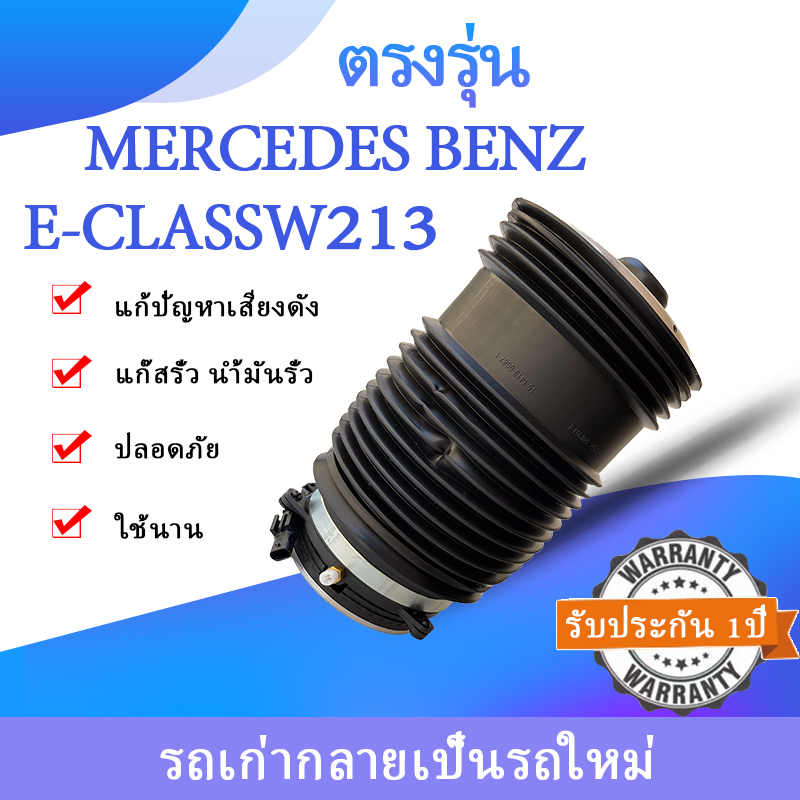 1 piece rear air suspension shock absorber (left/right) for Mercedes Benz E-Class W213 E180 E200 E300 E450 2016-2019 rear air shock absorber good quality rear air bag shock ราคา 8,550 บาท*ส่งฟรี