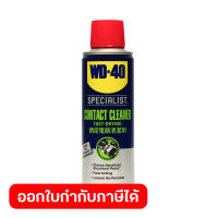WD-40 SPECIALIST สเปรย์ล้างหน้าสัมผัสทางไฟฟ้า (Contact Cleaner) ขนาด 200 มิลลิลิตร ทำความสะอาดคราบน้ำมัน เขม่า แห้งเร็ว (ดับบลิวดี สี่สิบ สเปเชียลลิสต์)