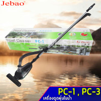JEBAO รุ่น PC-1/PC-3 เครื่องดูดฝุ่นในน้ำ หรือดูดขี้ปลาทำความสะอาดบ่อปลา