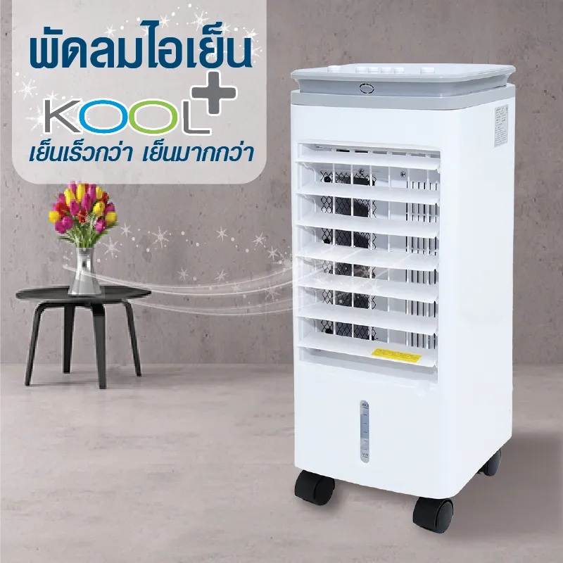 KOOL+ (คูล พลัส) พัดลมไอเย็น  รุ่น AV-514 (สีขาว-เทา) แถมฟรี cooling pack 4 ชิ้น พัดลมไอเย็น พัดลมไอน้ำ พัดลมไอเย็นเคลื่อนที่ Air Cooler