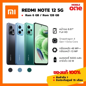 ภาพหน้าปกสินค้า[Mobileone] Redmi Note 12 5G (6/128) มือ1 ของแท้ 100% ประกันศูนย์ไทย [ หน้าจอ 6.67 นิ้ว แบตอึด 5000mAh ] by Mobileone ที่เกี่ยวข้อง