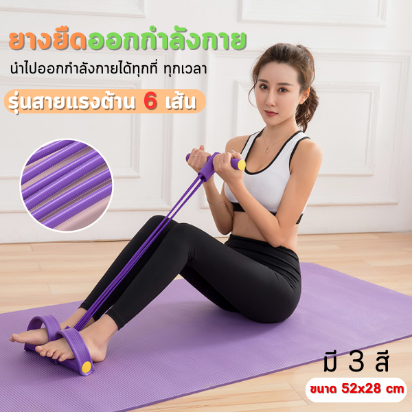 ยางยืดออกกำลังกาย เชือกดึงซิทอัพ 6เส้น ยางยืดบริหารกล้ามเนื้อ ด้ามจับโฟม ยางยืดออกกำลังกาย พกพาสะดวก น้ำหนักเบา อุปกรณ์ออกกำลังกาย