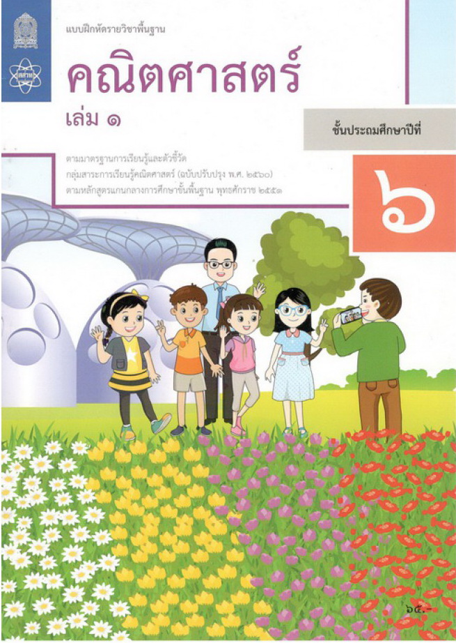 แบบฝึกหัดคณิตศาสตร์ ชั้น ป. 6 เล่ม 1 (ฉบับปรับปรุง พ.ศ. 2560) สสวท.