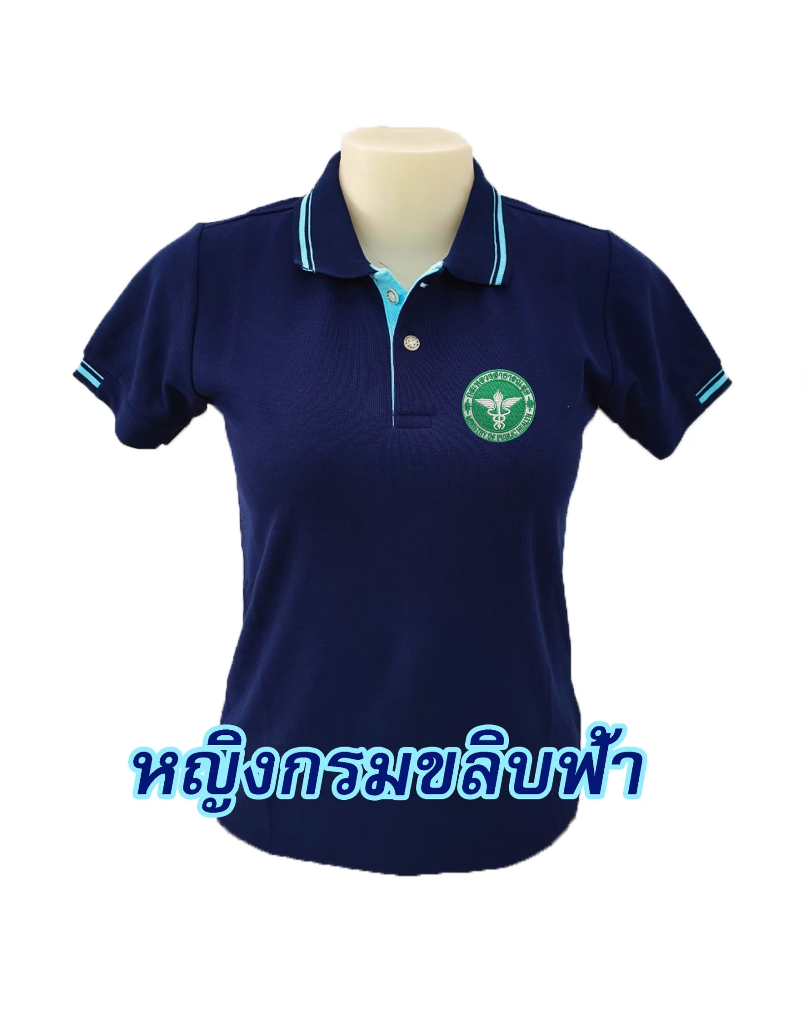 ปักตรากระทรวงสาธารณสุข(สธ) เสื้อโปโล กรมขลิบฟ้า ชาย/หญิง