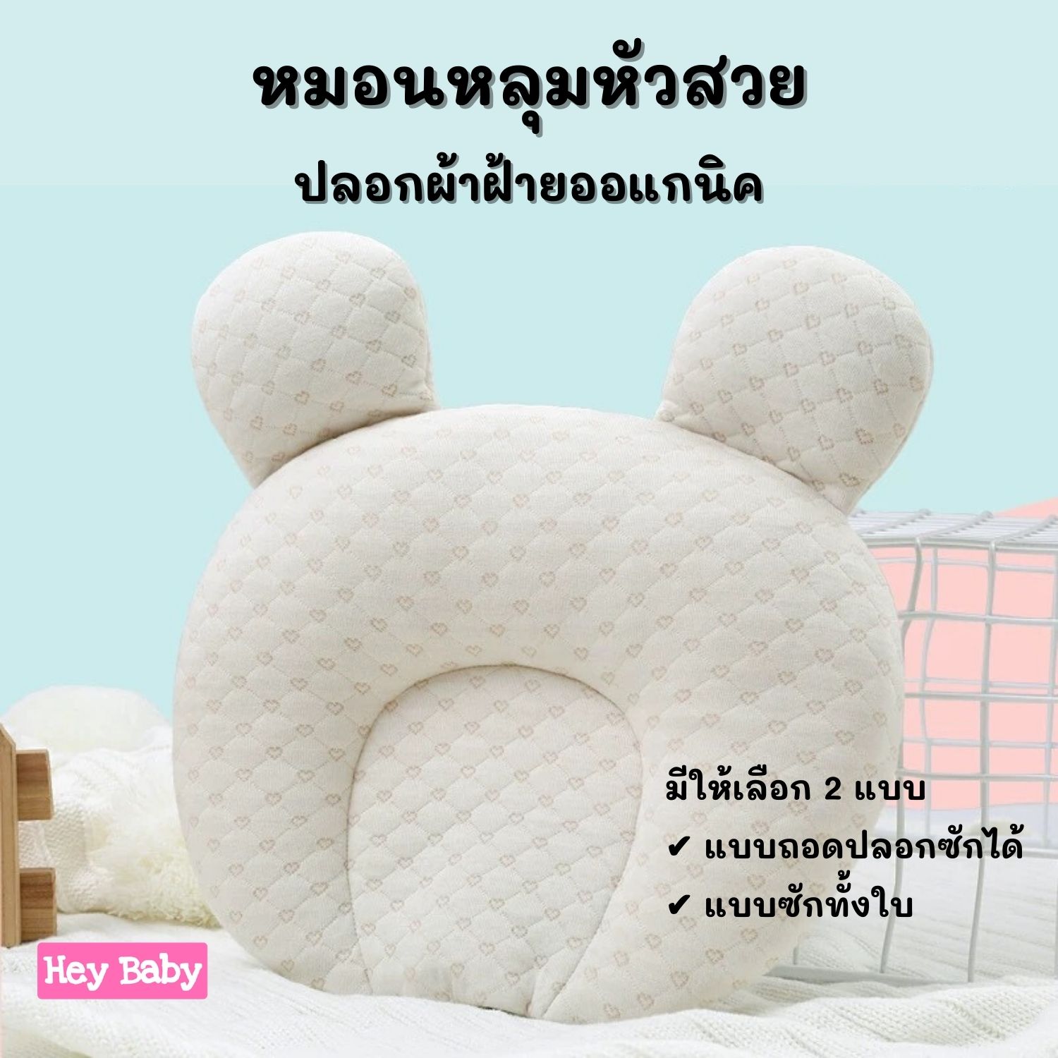หมอนหลุมหัวสวย ช่วยป้องกันหัวแบน ปลอกผ้าฝ้ายออแกนิก ถอดซักได้ หมอนหัวทุย หมอนหลุม หมอนเด็ก ของใช้เด็ก หมอนเด็กแรกเกิด BS007-2 ราคา 169 บาท*ส่งฟรี