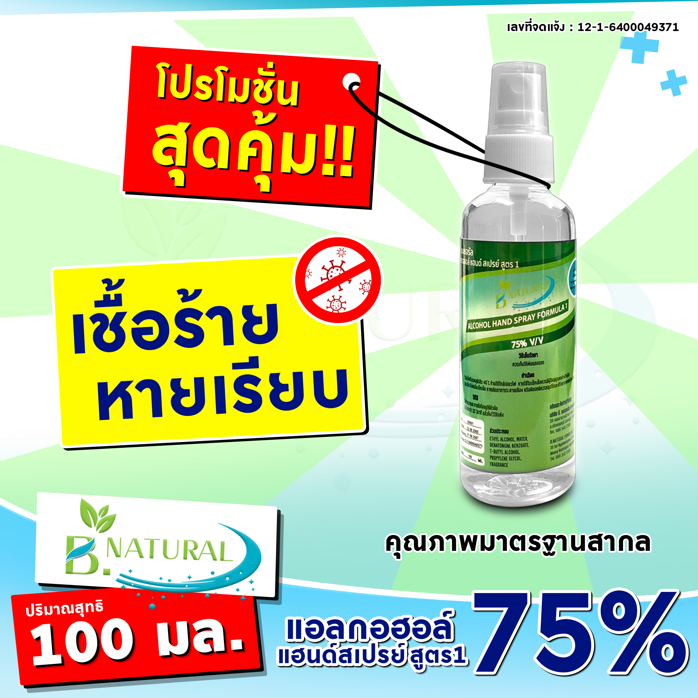 แอลกอฮอล์ แฮนด์สเปร์ย B. NATURAL สูตร1 75% ขนาด 100 มิลลิลิตร กลิ่น Ocean Fresh ราคา 29 บาท*ส่งฟรี