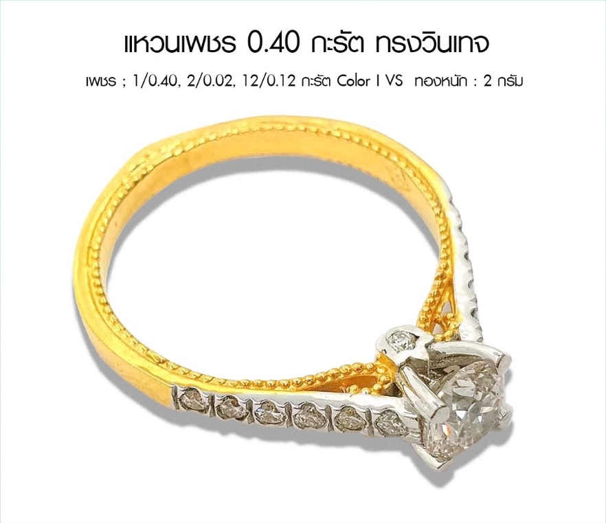 แหวนเพชร 1/0.40 2/0.02 12/0.12  น้ำหนักทอง 2 กรัม 9k   เบลเยี่ยมคัท