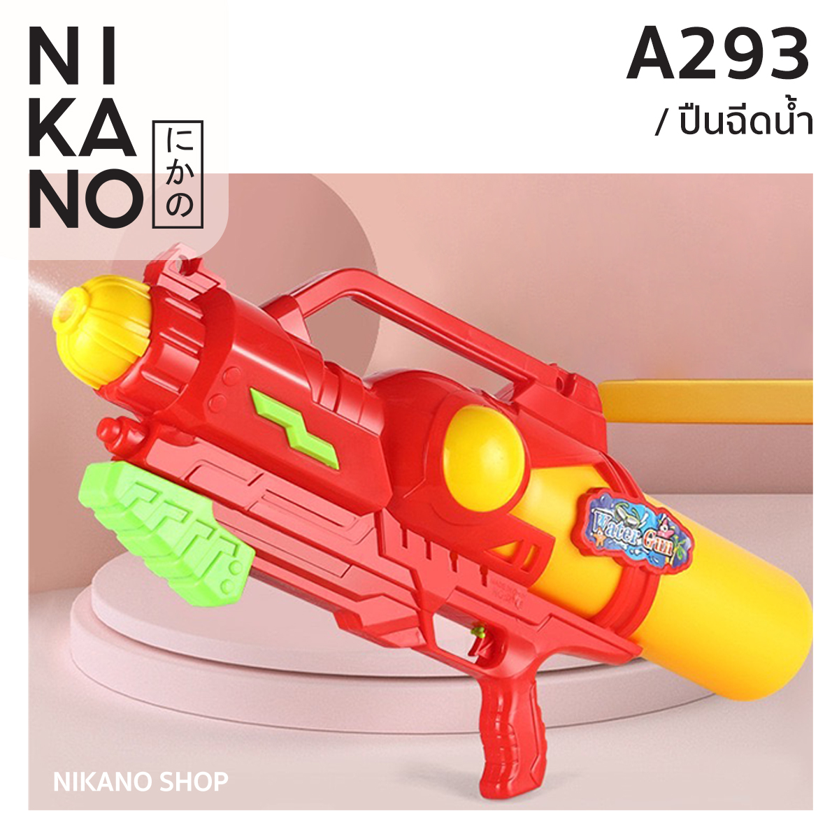[SALE]NIKANO A293 -Water Gun ปืนฉีดน้ำ ขนาดใหญ่ ปืนฉีดน้ำเด็ก เทศกาล สงกรานต์ ที่ฉีดปั้มลม ระยะไกล จุน้ำเยอะ ราคา 313 บาท*ส่งฟรี