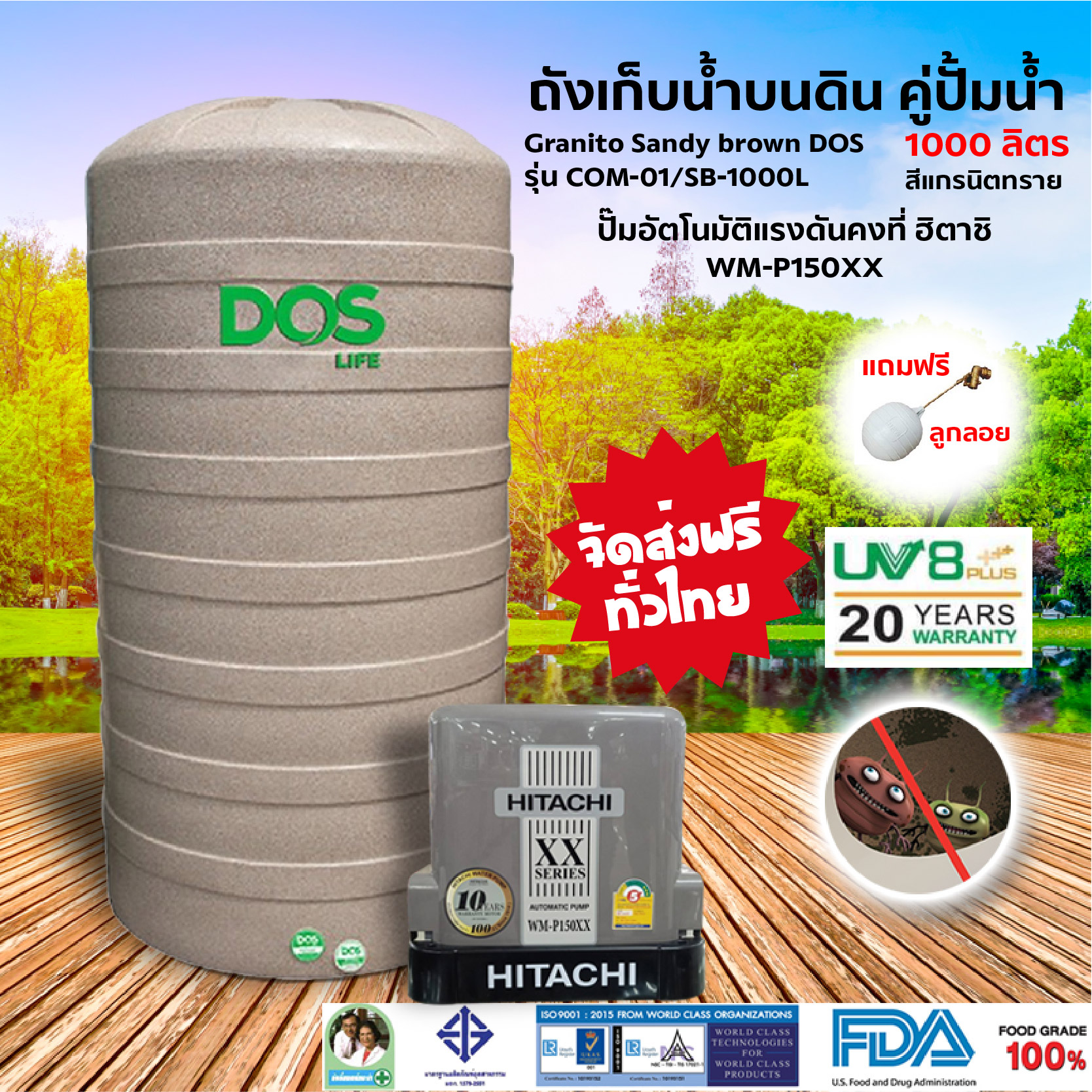 ชุดถังเก็บน้ำบนดิน GRANITO Sandy brown รุ่น COM-01/ SB-1000L  DOS แถมฟรีลูกลอย พร้อม ปั้มอัตโนมัติอรงดันคงที่ฮาตาชิ WM-P150XX