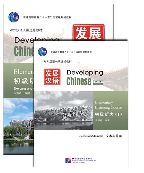 Developing Chinese: Elementary Listening Course 1 发展汉语: 初级听力 1