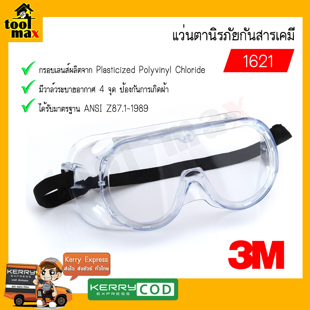 แว่นตานิรภัยป้องกันสารเคมี 3M รุ่น1621