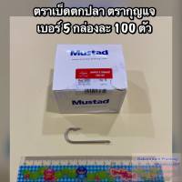 เบ็ดตกปลา ตะขอเบ็ดตกปลา ตรากุญแจ Mustad เกรดA แบบแบน ไม่มีรู มีขนาดให้เลือก No. 5 - No.20 (1 กล่อง บรรจุ 100 ตัว)