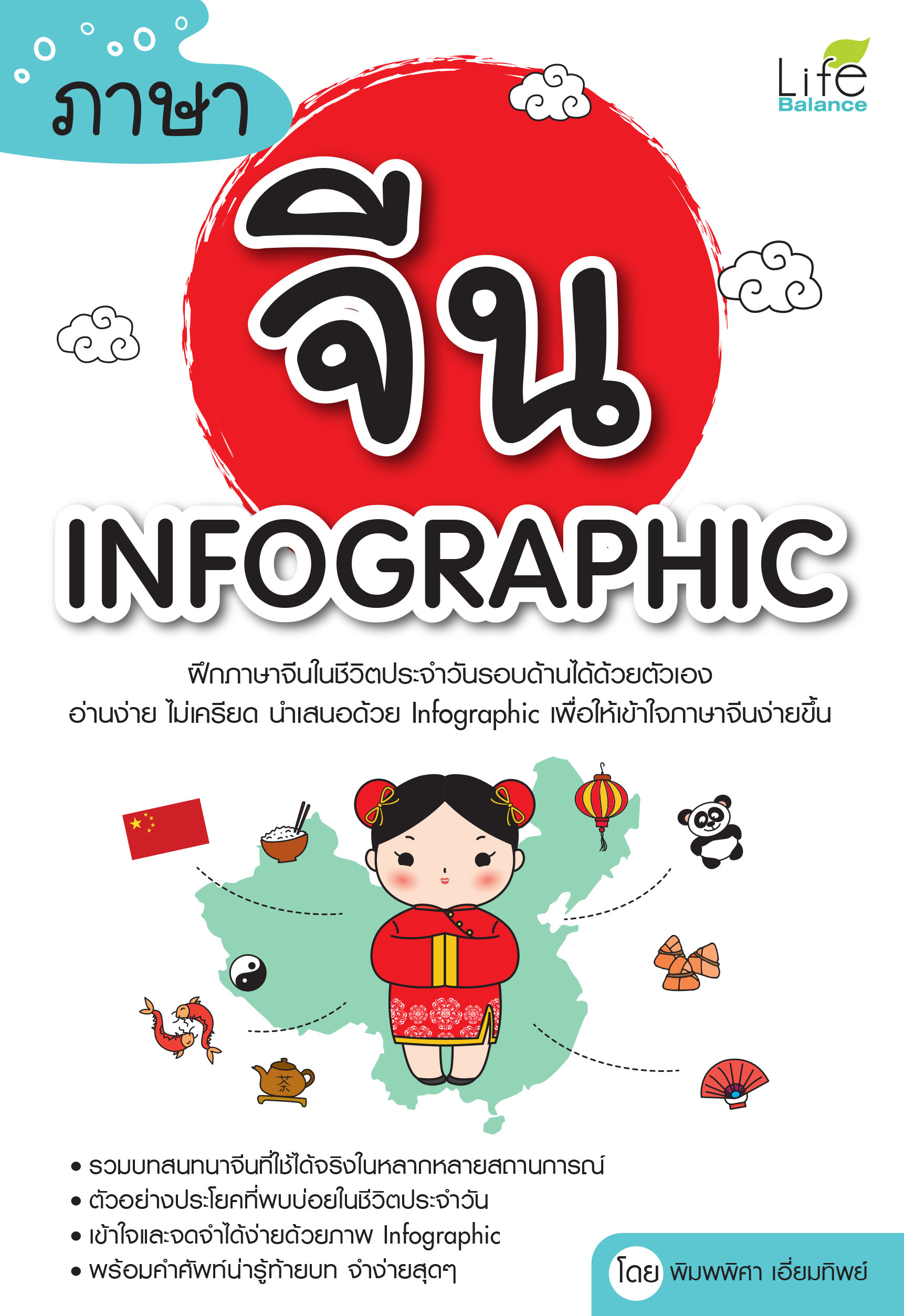 (INSPAL) หนังสือ ภาษาจีน infographic