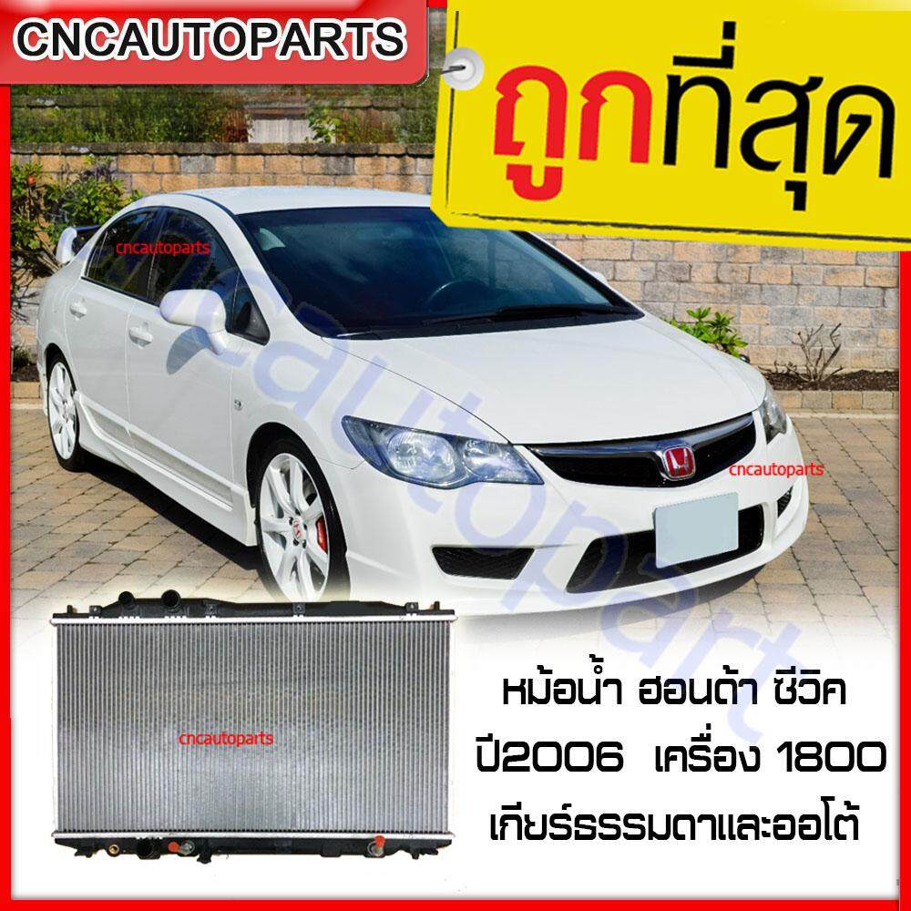 [รับประกัน6เดือน] VIP หม้อน้ำ รถยนต์ ฮอนด้า ซีวิค ปี 2006 - 2011 CIVIC FD เครื่อง 1.8 เกียร์ธรรมดาและออโต้ Car Radiator Honda Civic FD AT MT