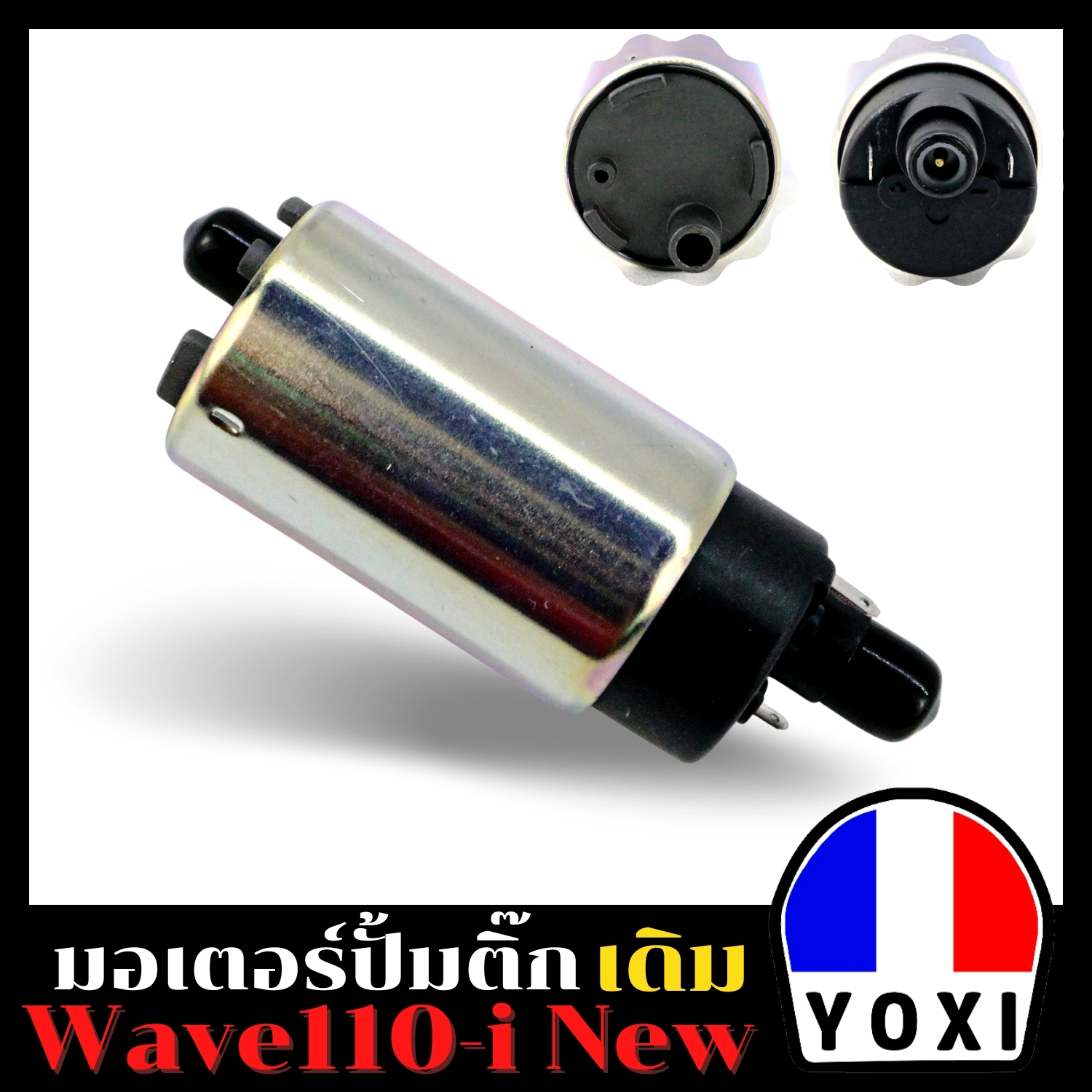 YOXI RACING มอเตอร์ปั้มติ๊กเดิม สำหรับมอเตอร์ไซร์ รุ่น W110-I NEW ราคา 170 บาท*ส่งฟรี
