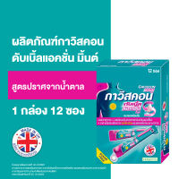[กล่อง 12 ซอง] กาวิสคอน ดับเบิ้ล แอคชั่น มิ้นต์ ยาลดกรด กรดไหลย้อน ไม่มีน้ำตาล 10 มล. Gaviscon Double Action Mint Suger Free 10ml [12 Sachets/Box]