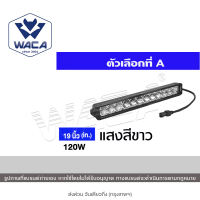 120W/55W WACA LED CNC ชุดไฟสปอร์ตไลท์ ไฟสปอตไลท์ยาว DC10-36V 19นิ้ว/11นิ้ว ​กันน้ำ IP67 ไฟled ไฟสปอร์ตไลท์รถบรรทุก ไลท์บาร์ WE04 WE05 FSA สปอทไลท์ 12v