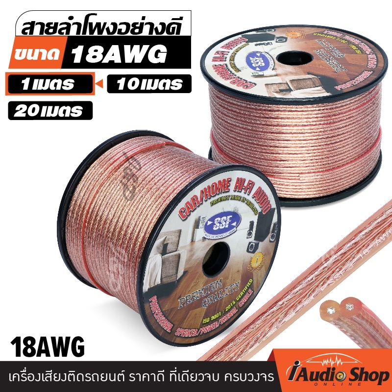 🔥สินค้าขายดี🔥 สายลำโพง CCAคุณภาพดี เปอร์เซ็นต์ทองแดงสูง ขนาด18AWG เลือกความยาวได้ 1M./10M./20M. iaudioshop