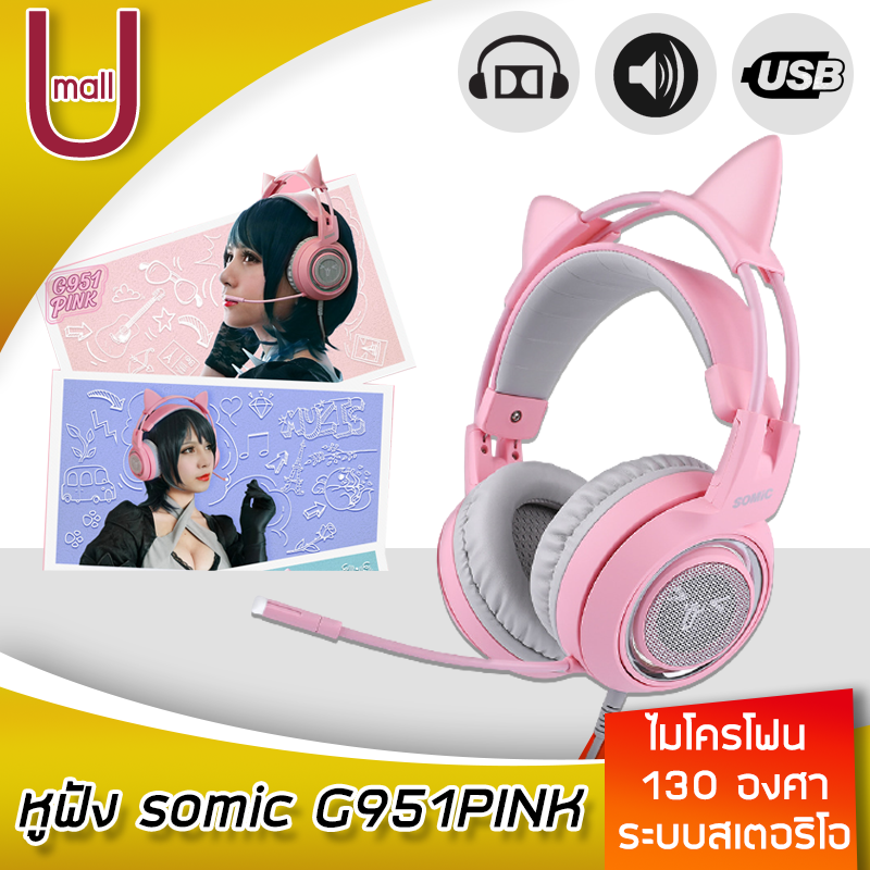 หูฟัง somic G951PINK G952BLUE หูฟังเกมมิ่ง หูฟังครอบหู หูฟังแมว หูฟัง USB หุฟังคอม หูฟังเล่นเกม 7.1 Surround เสียงดีมาก U mall
