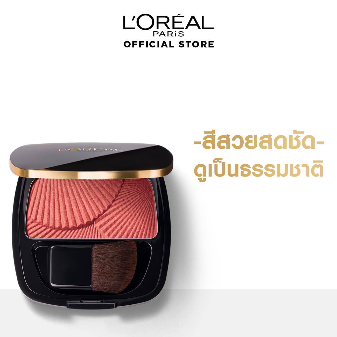 L’OREAL Le Blush Shimmer 4.5g ลอรีอัล ปารีส เลอ บลัช บลัชออน 4.5 ก. (เครื่องสำอาง,บลัชออน,ปัดแก้ม,Cosmetics, blush, blush)
