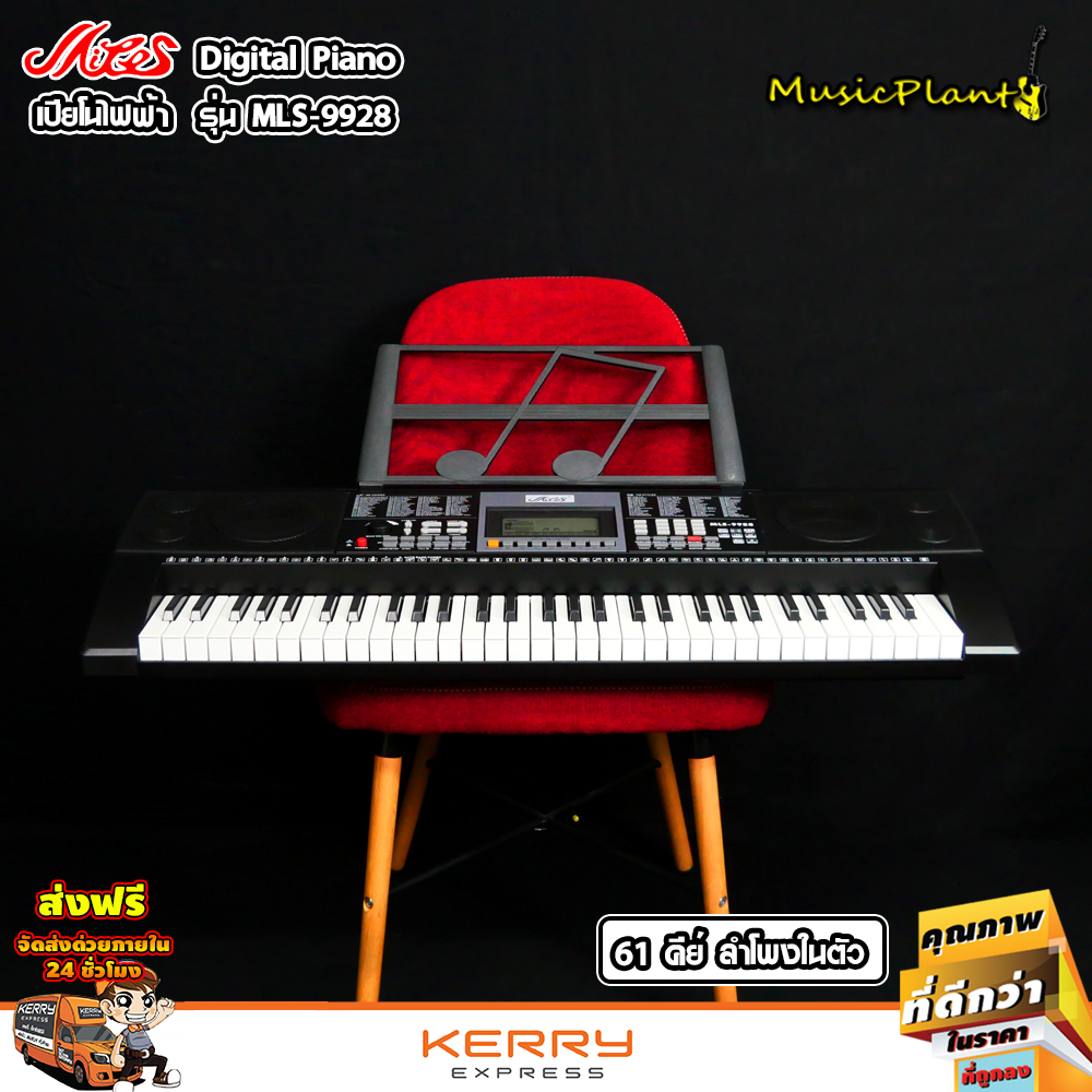 Miles MIDI คีย์บอร์ด คีย์บอร์ดไฟฟ้า Keyboard 61 คีย์ รุ่น MLS-9928 คีย์ใหญ่น้ำหนักตามนิ้วกด มาตรฐาน ปุ่ม Display Multifunctional Crystal Display ช่องเสียบ MIDI Output , Headphone  , Microphone Input