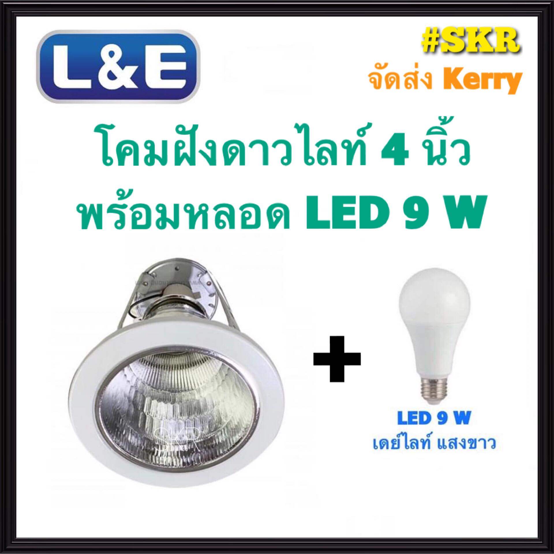 L&E โคมไฟฝังฝ้า 4นิ้ว พร้อมหลอด LED 9W เดยไลท์ วอร์มไวท์ 3แสง ขอบขาว โคมดาวน์ไลท์ ดาวไลท์ โคมฝัง LED จัดส่งKerry