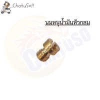 นมหนูน้ำมัน หัวกลม NSR/DASH (ราคาต่อตัว) มีหลายเบอร์ให้เลือกซื้อ ถูกและดี!! สินค้าพร้อมส่ง!!!