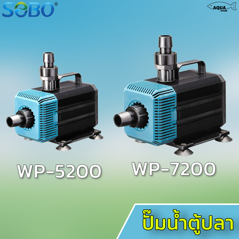 ปั๊มน้ำตู้ปลา รุ่น WP 5200 / WP 7200 ราคา 619 บาท*ส่งฟรี