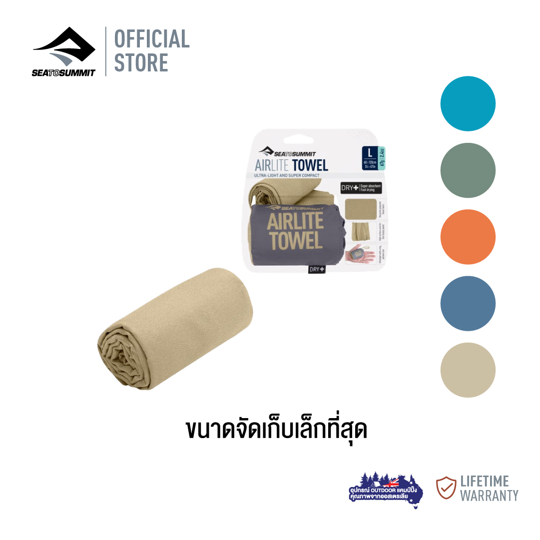 Sea To Summit AIRLITE TOWEL ผ้าเช็ดตัวแห้งไว แห้งเร็ว ราคา 590 บาท*ส่งฟรี