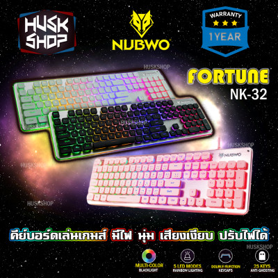 ดูภาพ Nubwo Gaming Keyboard Fortune NK-32 คีบอร์ดเกมมิ่ง ไฟรุ้ง7สี (คีบอร์ดภาษาไทย) ประกันศูนย์ 1 ปี เพิ่มเติม Nubwo Gaming Keyboard Fortune NK-32 คีบอร์ดเกมมิ่ง ไฟรุ้ง7สี (คีบอร์ดภาษาไทย) ประกันศูนย์ 1 ปี