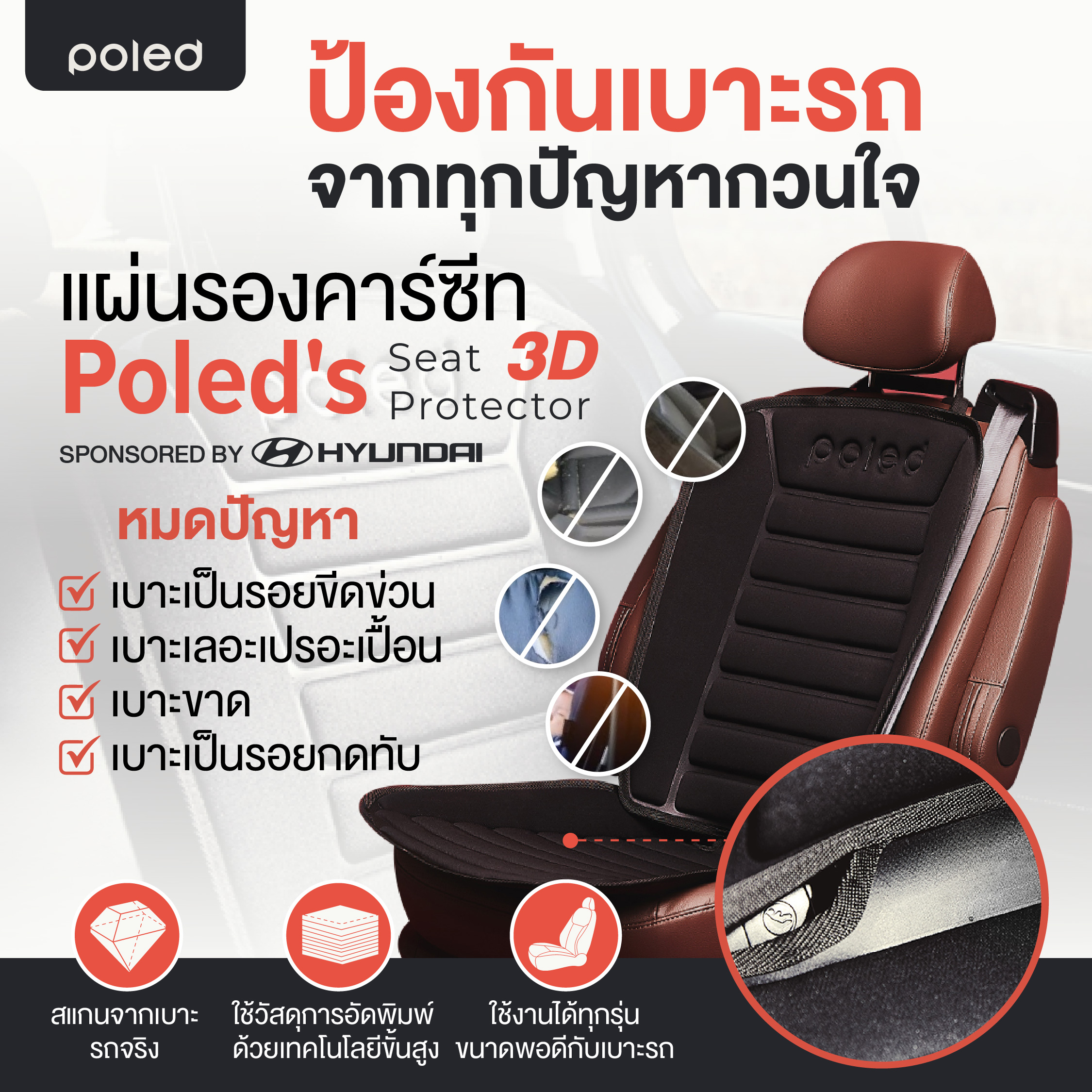 ลด71.45% POLED (โพเลด) แผ่นรองคาร์ซีท3D มีงานวิจัยว่าไม่ลื่นช่วยให้คาร์ซีทกระชับขึ้น ดีที่สุดในโลก มีช่องเว้น isofix คุณภาพพรีเมี่ยมเกรด ราคา 939 บาท*ส่งฟรี