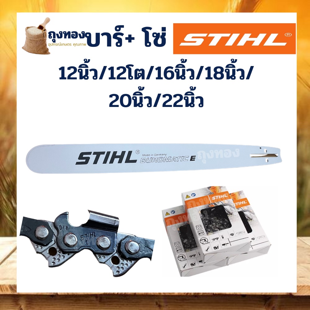 บาร์ โซ่ เลื่อยยนต์ Stihl แท้ พร้อมโซ่ ขนาด 12 16 18 20 22 นิ้ว ครบชุด