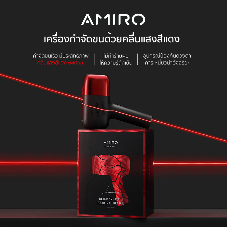 【มีของขวัญ】AMIRO A1 เครื่องกำจัดขน IPL ระบบเย็น คลื่นแสงสีแดง ไม่เจ็บ พร้อม เลเซอร์ผิวหน้า เครื่องเลเซอร์กำจัดขน เลเซอร์ ราคา 6,999 บาท*ส่งฟรี